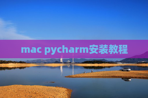 mac pycharm安装教程